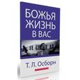 russische bücher: Осборн Т. Л. - Божья жизнь в вас