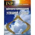 russische bücher: Ковалев Сергей Викторович - Нейропрограммирование успешной судьбы