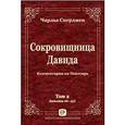 russische bücher: Сперджен Чарльз - Сокровищница Давида. Комментарии на Псалтирь. Том 2