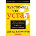 russische bücher: Вилкерсон Давид - Чувствуешь, что устал?