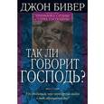 russische bücher: Бивер Джон - Так ли говорит Господь?