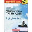 russische bücher: Джейкс Т. Д. - Развяжите его, пусть идет