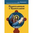 russische bücher: Николаенко Сергей - Православным о православии
