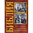 russische bücher: Карольсфельд Юлиус Шнорр фон - Библия в иллюстрациях