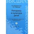 russische bücher: Введенская Людмила Алексеевна - Риторика и культура речи