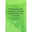 russische bücher: Радченко Лидия Александровна - Обслуживание на предприятиях общественного питания: Учебное пособие