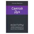 russische bücher: Фергюсон Синклер - Святой Дух