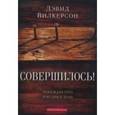 russische bücher: Вилкерсон Давид - Совершилось!