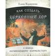 russische bücher: Коршунова Елена - Как создать церковный хор + CD