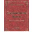 russische bücher: Сперджен Чарльз - Сокровищница Давида. Комментарии на Псалтирь.Том 6