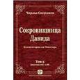 russische bücher: Сперджен Чарльз - Сокровищница Давида. Комментарии на Псалтирь. Том 5