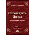 russische bücher: Сперджен Чарльз - Сокровищница Давида. Комментарии на Псалтирь. Том 4