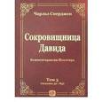 russische bücher: Сперджен Чарльз - Сокровищница Давида. Комментарии на Псалтирь.Том 3