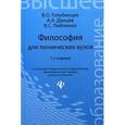 russische bücher: Голубинцев В. О. - Философия для технических ВУЗов