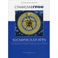 russische bücher: Гроф Станислав - Космическая игра. Исследование рубежей человеческого сознания
