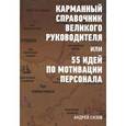 russische bücher: Сизов Андрей - Карманный справочник великого руководителя, или 55 идей по мотивации персонала