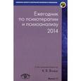 russische bücher: Ягнюк Константин Владимирович - Ежегодник по психотерапии и психоанализу. 2014 год. Выпуск 11