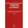 russische bücher: Штайнер Рудольф - Эгоизм в философии