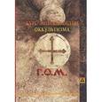 russische bücher: Тецлаф Ирина - Курс энциклопедии оккультизма читанный Г.О.М. в 1911-1912 академическом году в городе Санкт-Петербурге