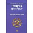 russische bücher: Штайнер Рудольф - Драмы - мистерии