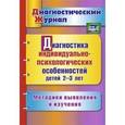 russische bücher: Афонькина Юлия Александровна - Диагностика индивидуально-психологических особенностей детей 2-3 лет. Методики выявления и изучения