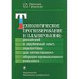 russische bücher: Леонтьев Сергей Константинович - Технологическое прогнозирование и планирование