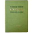 russische bücher:  - Библия. Книги священного писания ветхого и нового завета в современном русском переводе (светло-зеленая)