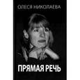 Прямая речь