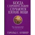 russische bücher: Кушнер Гарольд - Когда с хорошими людьми случаются плохие вещи