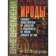 russische bücher: Фаррар Фредерик Вильям - Ироды. Главные представители их династий