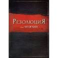 russische bücher: Кендрик Стивен - Резолюция для мужчин