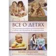 russische bücher: Анделин Хелен - Все о детях