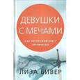 russische bücher: Бивер Лиза - Девушки с мечами