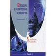russische bücher: Смирнова Е.Т. - Введение в религиозную психологию