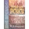 russische bücher: Фаррар Фредерик Вильям - Первые дни христианства. В 2-х томах. Том 2