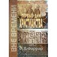 russische bücher: Фаррар Фредерик Вильям - Первые дни христианства. Том 1