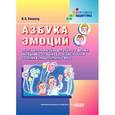 russische bücher: Ковалец Илона Владимировна - Азбука эмоций