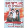 russische bücher: Добсон Джеймс - Воспитание не для малодушных