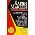 russische bücher: Маккей Харви - Остерегайтесь голого человека