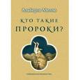 russische bücher: Альберто Мелло - Кто такие пророки?