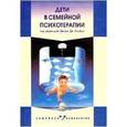 russische bücher:  - Дети в семейной психотерапии: Практическая работа и профессиональное обучение