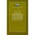russische bücher: Гиршман Марк - Еврейская и христианская интерпретации Библии