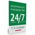 russische bücher: Осборн Т. Л. - Молитвенное руководство. 24 принципа. 7 приоритетов