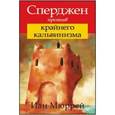 russische bücher: Мюррей Иан - Сперджен против крайнего кальвинизма