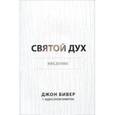 russische bücher: Бивер Джон - Святой Дух