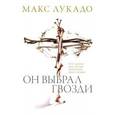 russische bücher: Лукадо Макс - Он выбрал гвозди