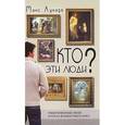 russische bücher: Лукадо Макс - Кто эти люди?