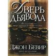russische bücher: Бивер Джон - Дверь дьявола