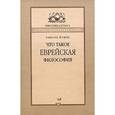 russische bücher: Йошпе Рафаэль - Что такое еврейская философия