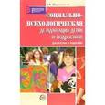 russische bücher:  - Социально-психол. дезадаптация детей и подростков